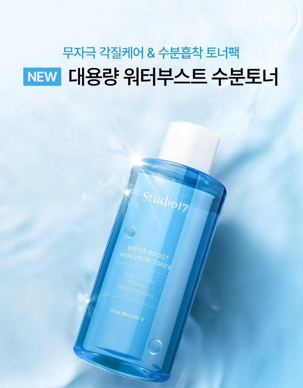[수분유산균/대용량] 스튜디오17 워터부스트 히알루론 수분토너 300ml 상세페이지 1